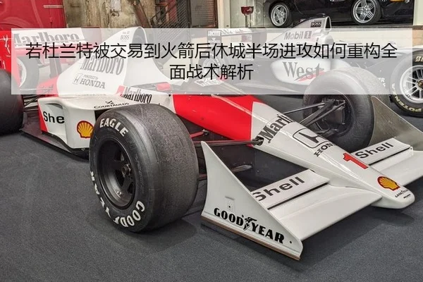 若杜兰特被交易到火箭后休城半场进攻如何重构全面战术解析