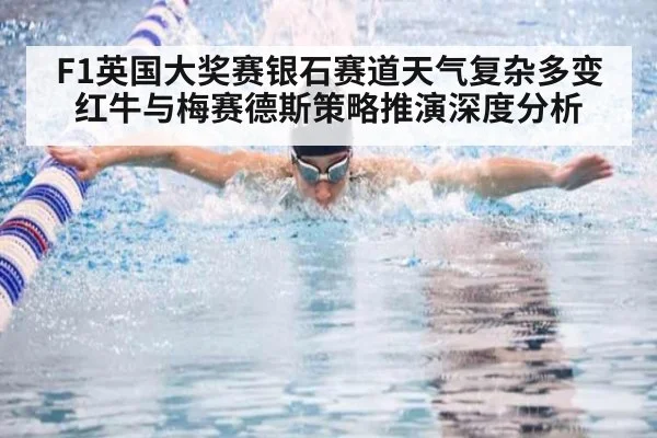 F1英国大奖赛银石赛道天气复杂多变 红牛与梅赛德斯策略推演深度分析