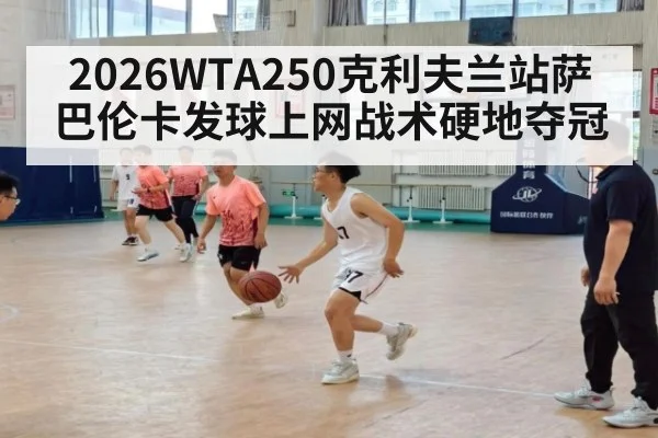 2026WTA250克利夫兰站萨巴伦卡发球上网战术硬地夺冠