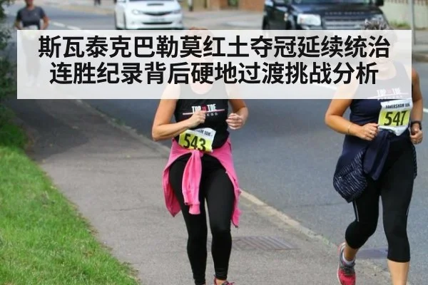 斯瓦泰克巴勒莫红土夺冠延续统治 连胜纪录背后硬地过渡挑战分析